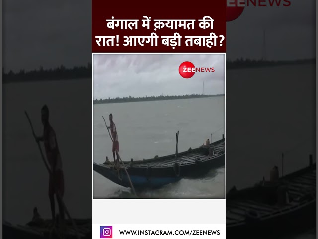 ⁣Shorts: बंगाल में क़यामत की रात ! आएगी बड़ी तबाही ? | Cyclone | West Bengal News | Hindi News |