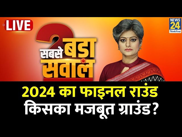 ⁣Sabse Bada Sawal: 2024 का फाइनल राउंड, किसका मजबूत ग्राउंड? Garima Singh के साथ | LIVE | BJP |