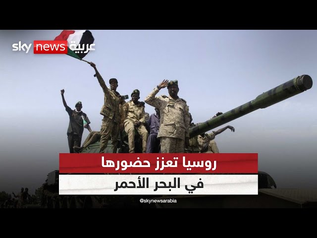 ⁣الجيش السوداني: روسيا طلبت إقامة محطة للوقود في البحر الأحمر مقابل أسلحة وذخيرة
