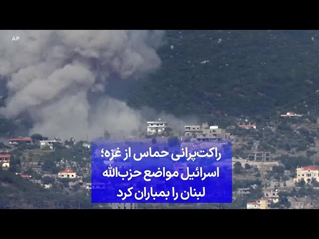⁣راکت‌پرانی حماس از غزه؛ اسرائیل مواضع حزب‌الله لبنان را بمباران کرد