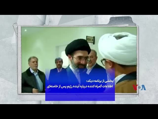 ⁣بخشی از برنامه دیکد: اطلاعات گمراه کننده درباره آینده رژیم پس از خامنه‌ای