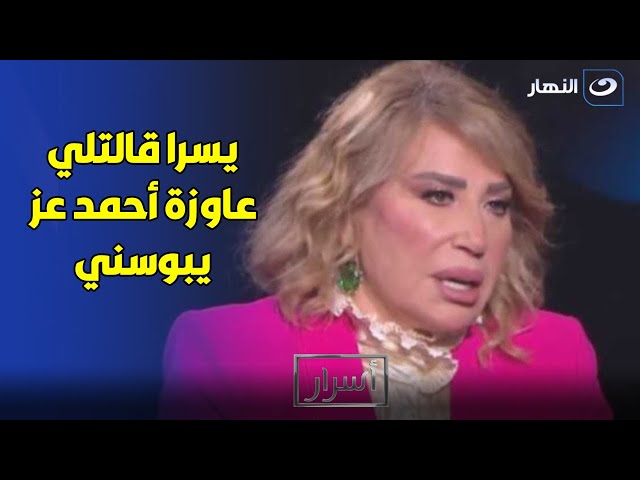 مش أي حد هايبوسني .. إيناس الدغيدي: يسرا قالتلي عاوزه أتباس من أحمد عز