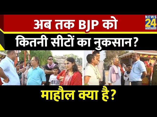 ⁣Mahaul Kya Hai: अब तक BJP को कितनी सीटों का नुकसान? देखिए Rajeev Ranjan के साथ LIVE | RJD | BJP |