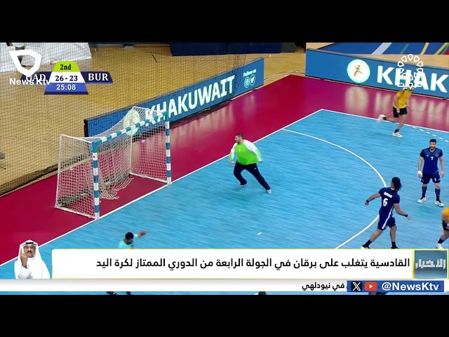 ⁣القادسية يتغلب على برقان في الجولة الرابعة من الدوري الممتاز لكرة اليد