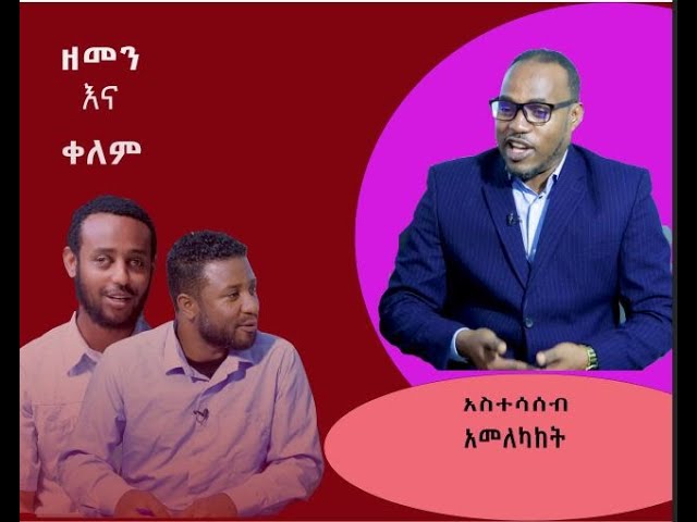 Ethiopia -| ESAT zemen ena kelem  ዘመን እና ቀለም | May 26 2024
