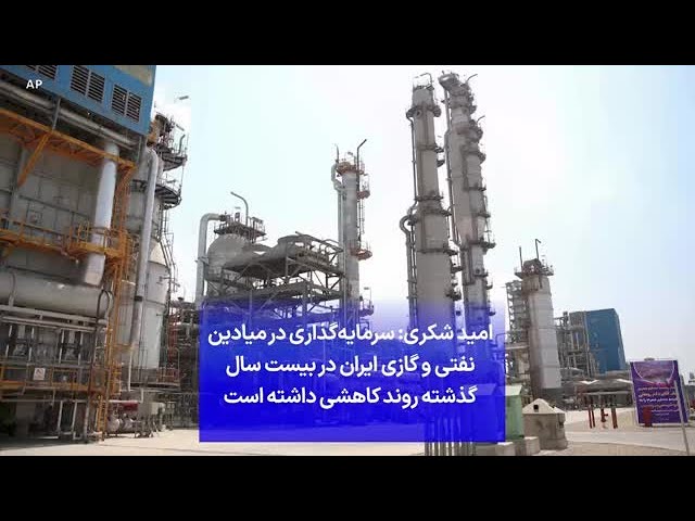 ⁣امید شکری: سرمایه‌گذاری در میادین نفتی و گازی ایران در بیست سال گذشته روند کاهشی داشته است