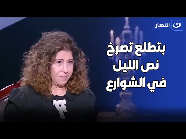 ⁣مش هتصدق  السبب.. ليلي عبد اللطيف تروي قصة سيدة بتطلع تجري في الشارع بملابس النوم وتصرخ 