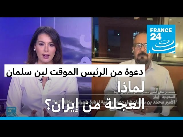 ⁣لماذا سارع القائم بأعمال الرئاسة الإيراني إلى توجيه دعوة لبن سلمان لزيارة إيران؟