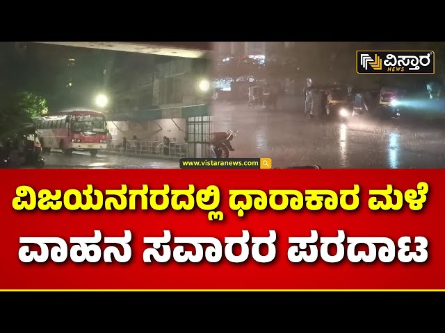 ⁣Heavy Rain In Vijayanagar | Rain Effect | ಸಂಜೆ ಯಿಂದ ಜನ ಜೀವನ ಅಸ್ತವ್ಯಸ್ತ | Vistara News