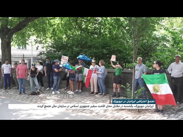 ⁣تجمع اعتراضی ایرانیان در نیویورک