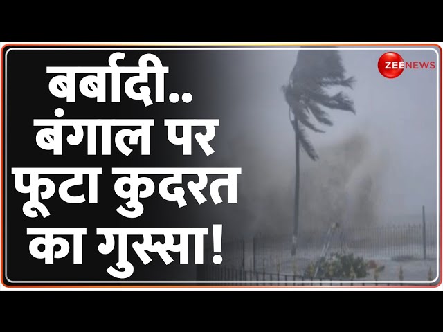 ⁣Bengal Remal Cyclone Update: बंगाल पर फूटा कुदरत का गुस्सा! रेमल तूफान लाया बर्बादी | Breaking News