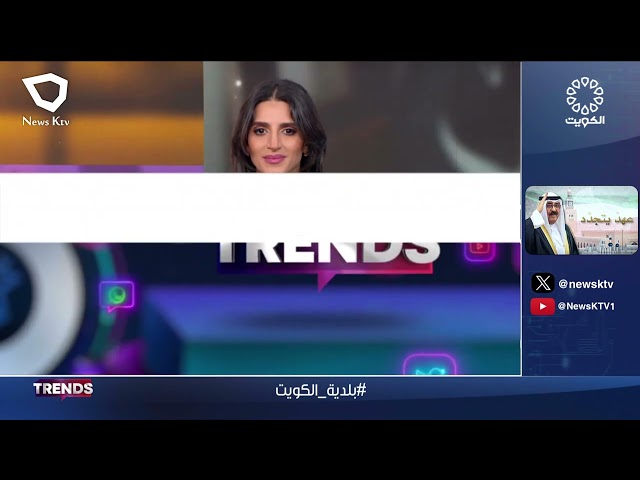 برنامج TRENDS .. فقرات متنوعة من منصات التواصل