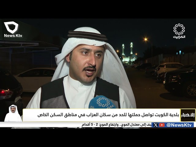 ⁣بلدية الكويت تواصل حملتها للحد من سكان العزاب في مناطق السكن الخاص