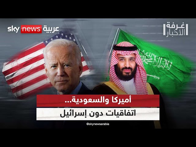 ⁣الاتفاقية الأمنية بين الولايات المتحدة والسعودية بمعزل عن إسرائيل | #غرفة_الأخبار