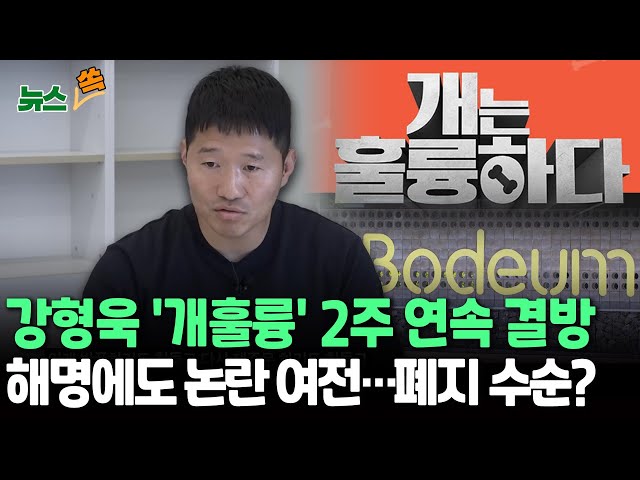 ⁣[뉴스쏙] '2주 연속 결방' 강형욱 예능, 폐지 수순?…'해명 vs 재반박' 논란은 계속 / 연합뉴스TV (YonhapnewsTV)