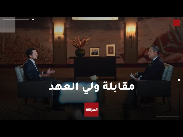 ⁣مقابلة ولي العهد الأمير الحسين مع قناة العربية