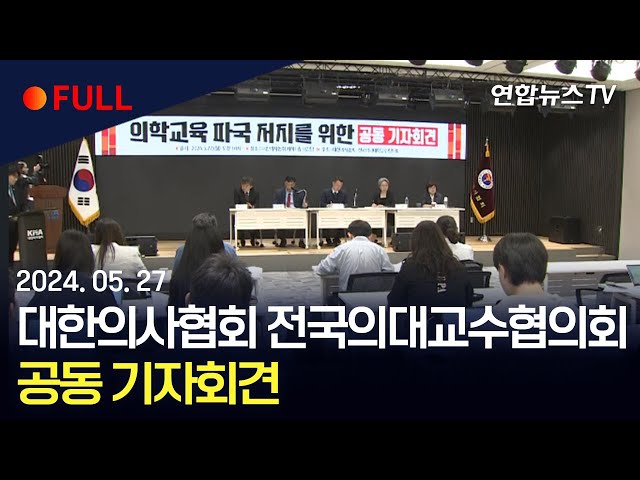 ⁣[풀영상] 대한의사협회 전국의대교수협의회 공동 기자회견 / 연합뉴스TV (YonhapnewsTV)