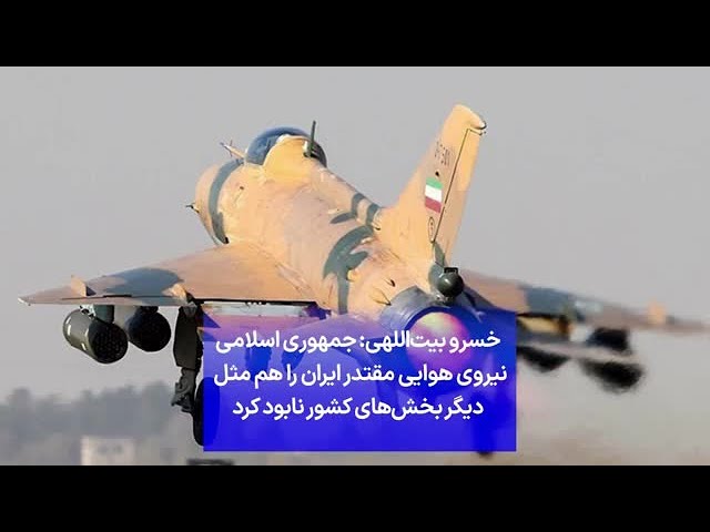 ⁣خسرو بیت‌اللهی: جمهوری اسلامی نیروی هوایی مقتدر ایران را هم مثل  دیگر بخش‌های کشور نابود کرد