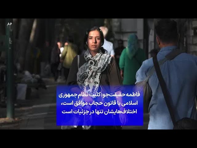 ⁣فاطمه حقیقت‌جو: کلیت نظام جمهوری اسلامی با قانون حجاب موافق است، اختلاف‌هایشان تنها در جزئیات است
