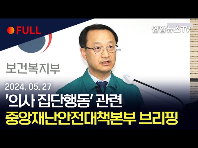 ⁣[풀영상] '의사 집단행동' 관련 중앙재난안전대책본부 브리핑 / 연합뉴스TV (YonhapnewsTV)