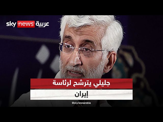 ⁣سعيد جليلي يعلن ترشحه للانتخابات الرئاسية الإيرانية