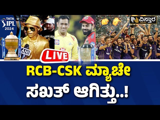 ⁣LIVE | SRH V/S KKR Highlights | IPL 2024 Fans Reaction | KKR Won 3rd Title |KKR winning celebrations