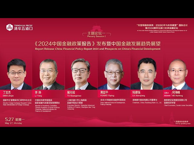 ⁣Live: China's Financial Development Outlook – Release of the 2024 China Financial Policy Report