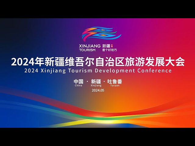⁣Live: 2024 Xinjiang Tourism Development Conference