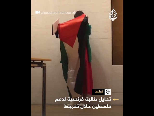 ⁣تحايل طالبة فرنسية لدعم فلسطين خلال تخرجها