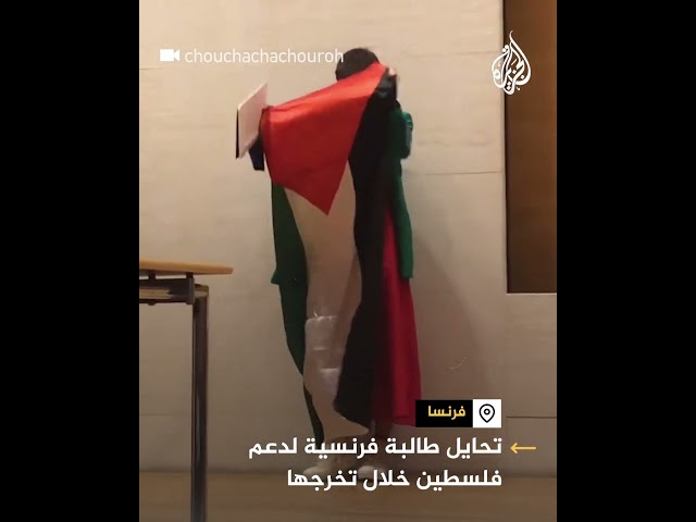 تحايل طالبة فرنسية لدعم فلسطين خلال تخرجها