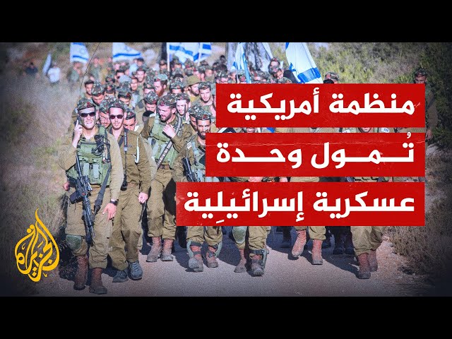⁣توجيه اتهامات ضد منظمة أمريكية تمول كتيبة إسرائيلية