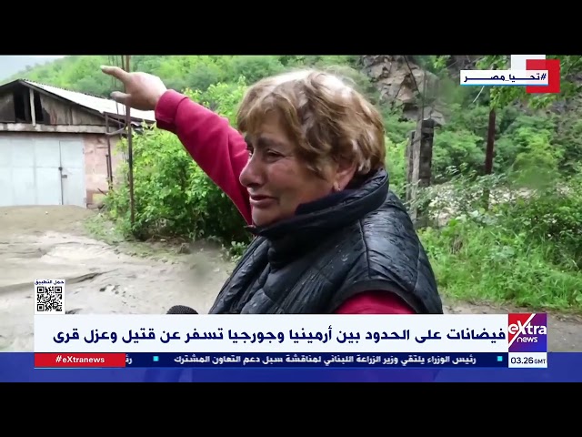 ⁣فيضانات على الحدود بين أرمينيا وجورجيا تسفر عن قتيــ ل وعزل قرى