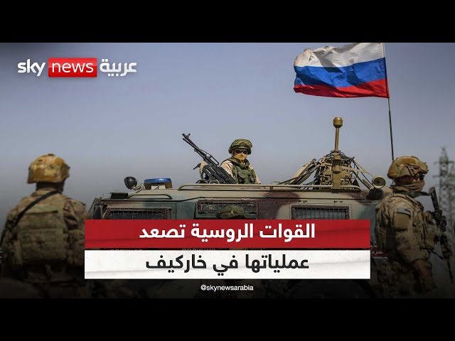 ⁣القوات الروسية تصعّد عملياتها العسكرية على جبهة خاركيف