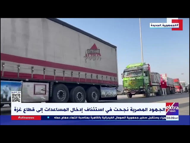 ⁣الجهود المصرية نجحت في استئناف إدخال المساعدات إلى قطاع غــ زة