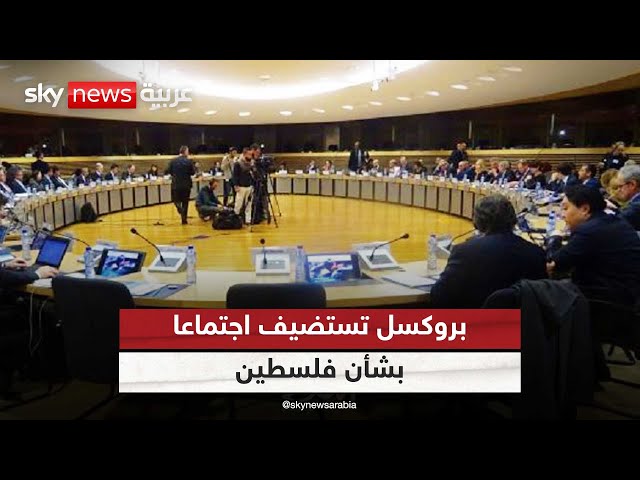 ⁣بروكسل تستضيف اجتماعا للشركاء الدوليين بشأن فلسطين