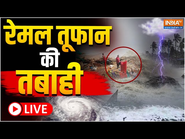 ⁣Cyclone Remal Live Update : रेमल तूफान आया भारी तबाही लाया | West Bengal | Cyclone