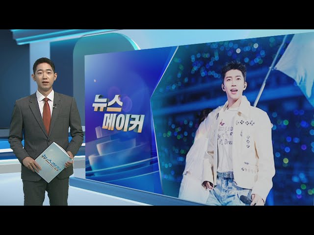 ⁣[뉴스메이커] 임영웅, 10만 관객 사로잡은 '세심한 배려' / 연합뉴스TV (YonhapnewsTV)