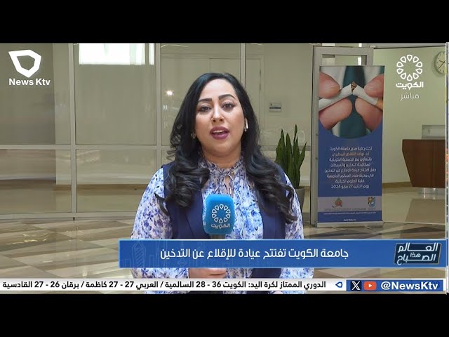 ⁣جامعة الكويت تفتتح عيادة للإقلاع عن التدخين