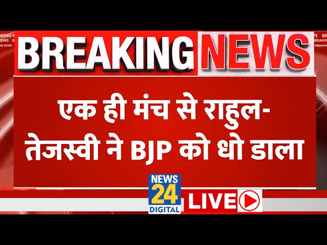 ⁣Rahul-Tejashwi Live: एक ही मंच से राहुल-तेजस्वी ने BJP को धो डाला | 'INDIA' Vs NDA | Live 