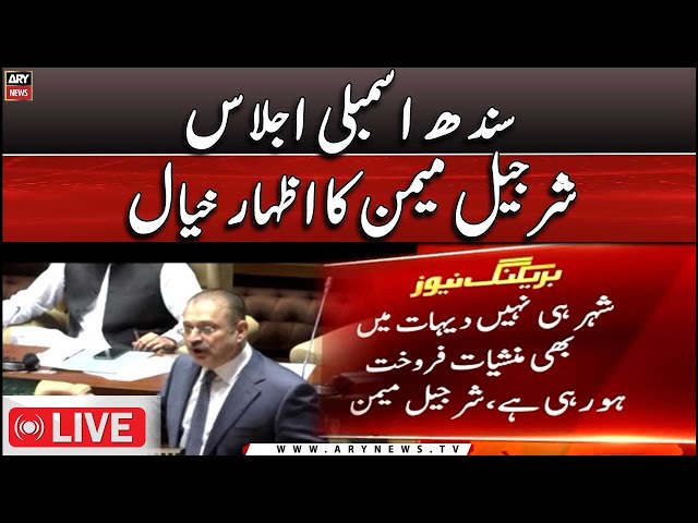 ⁣LIVE | Sindh Assembly session | Sharjeel Memon's Speech | ARY News LIVE