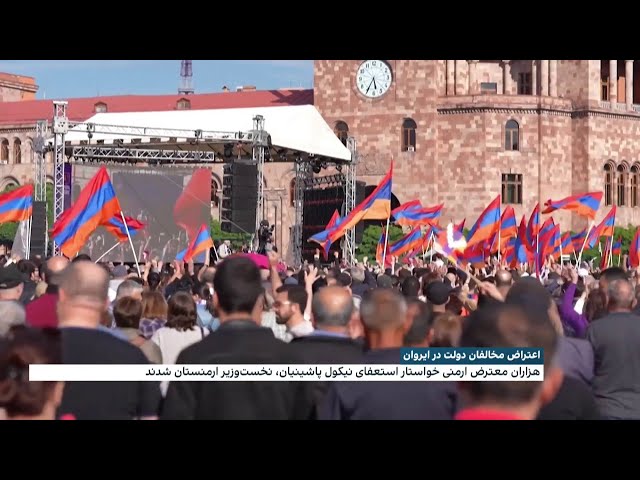 ⁣هزاران شهروند ارمنی خواستار استعفای نیکول پاشینیان، نخست‌وزیر ارمنستان شدند