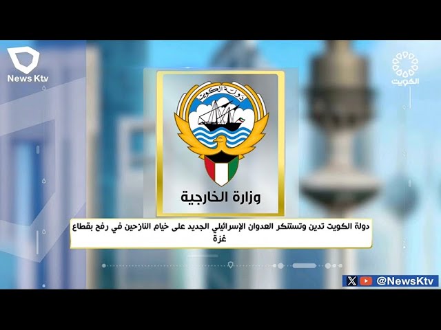 ⁣دولة الكويت تدين وتستنكر العدوان الإسرائيلي الجديد على خيام النازحين في رفح بقطاع غزة