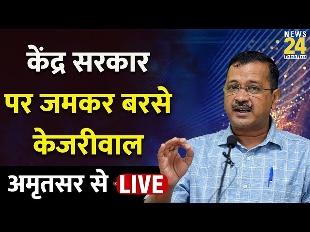 ⁣Arvind Kejriwal Live: केंद्र सरकार पर जमकर बरसे केजरीवाल, अमृतसर से Live | AAP | 'INDIA' V