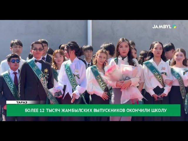 ⁣Более 12 тысяч жамбылских выпускников окончили школу