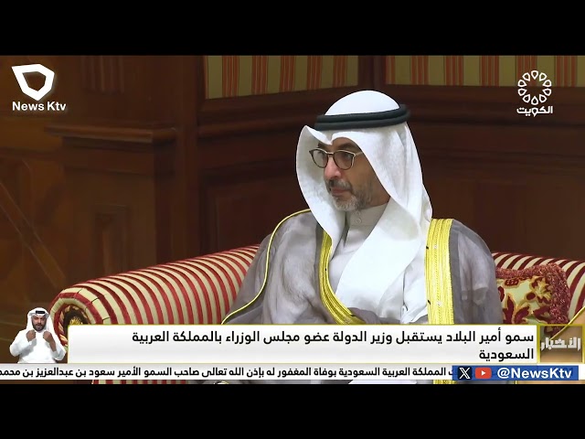 ⁣سمو أمير البلاد يستقبل وزير عضو مجلس الوزراء بالمملكة العربية السعودية