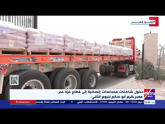 ⁣دخول شاحنات مساعدات إنسانية إلى قطاع غزة عبر معبر كرم أبو سالم لليوم الثاني