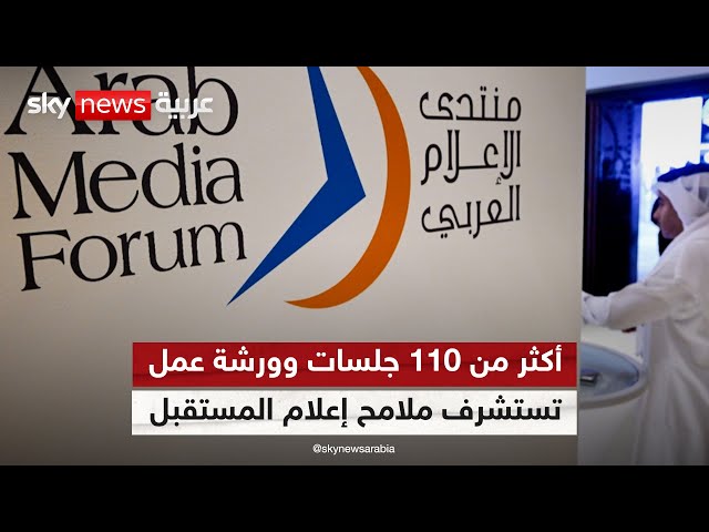 ⁣منتدى الإعلام العربي ينطلق بمشاركة أكثر من 4000 إعلامي وإعلامية