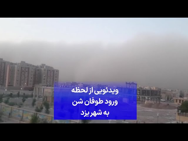 ⁣ویدئویی از لحظه ورود طوفان شن به شهر یزد
