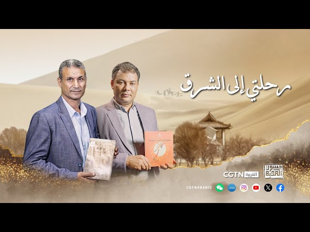 ⁣جسور المحبة: رحلتي إلى الشرق