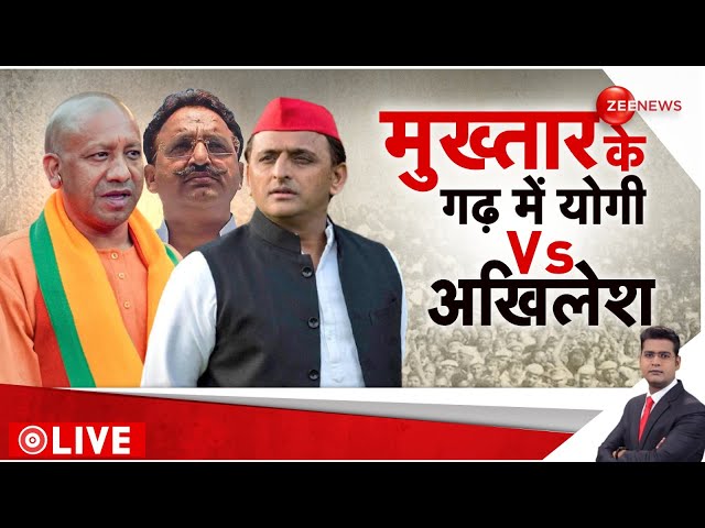 ⁣Rajniti LIVE : मुख्तार के गढ़ में योगी Vs अखिलेश| Akhilesh Yadav | CM Yogi |Lok Sabha Election 2024